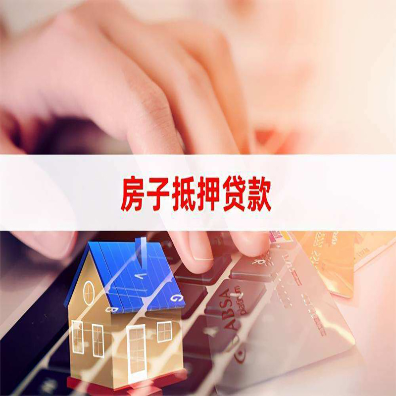 黄浦房产抵押贷款办理银行利率
