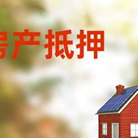 黄浦房子抵押贷款什么时候下款?