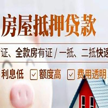黄浦房屋抵押贷款的几大误区你中了吗？