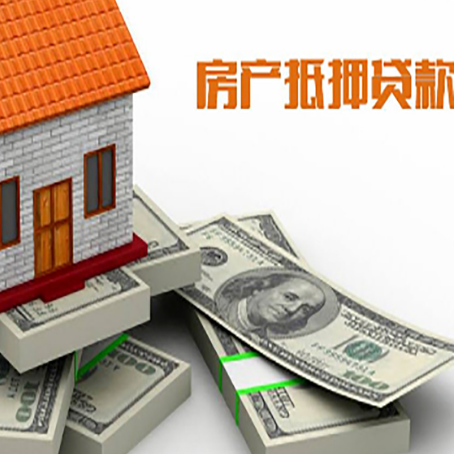 黄浦房屋抵押贷款和按揭贷款有什么区别呢？