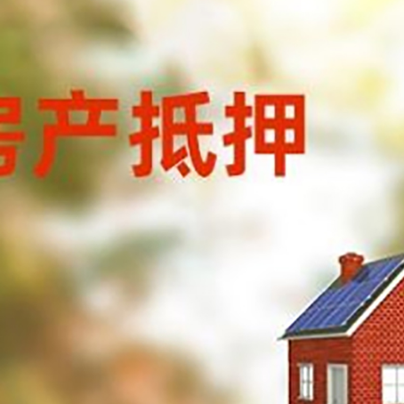 黄浦房屋抵押贷款时要注意什么？