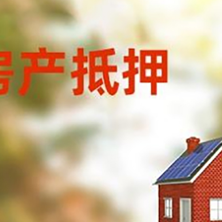黄浦房子抵押贷款评估时间要多久?
