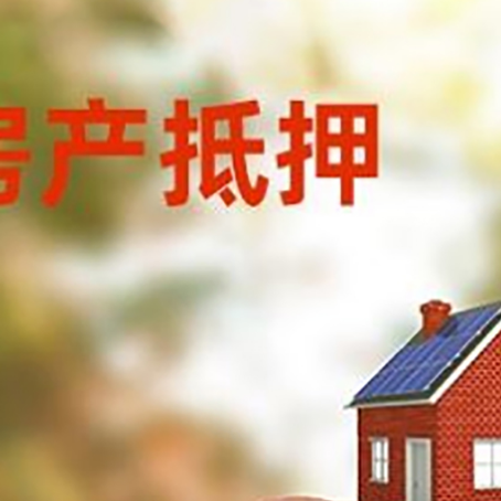 黄浦房屋抵押贷款的额度?