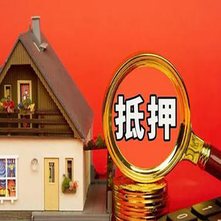 黄浦房屋抵押贷款担保的风险有哪些?