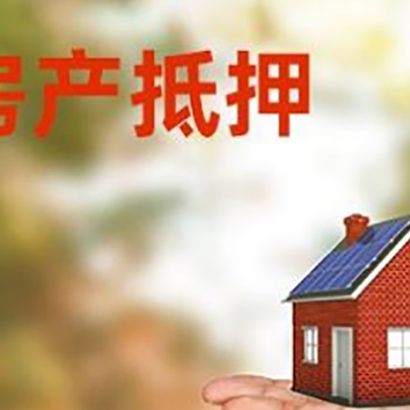 黄浦房产抵押贷款和房屋典当有什么区别?
