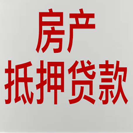 黄浦房屋抵押贷款要准备什么资料?