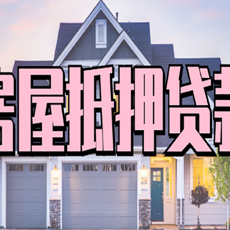 黄浦房子二次抵押贷款怎么办理?